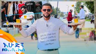 /ሶሻል ኤክስፐርመንት/ ምግቡ ተርፏል አንተስ😂😂... በሰው እጅ ያምር ስይዙት ያደናግር😂😂 //እሁድን በኢቢኤስ//