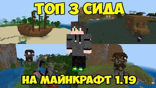 ТОП 3 СИДА для МАЙНКРАФТ  ПЕ 1.19 (Minecraft PE 1.19.2)