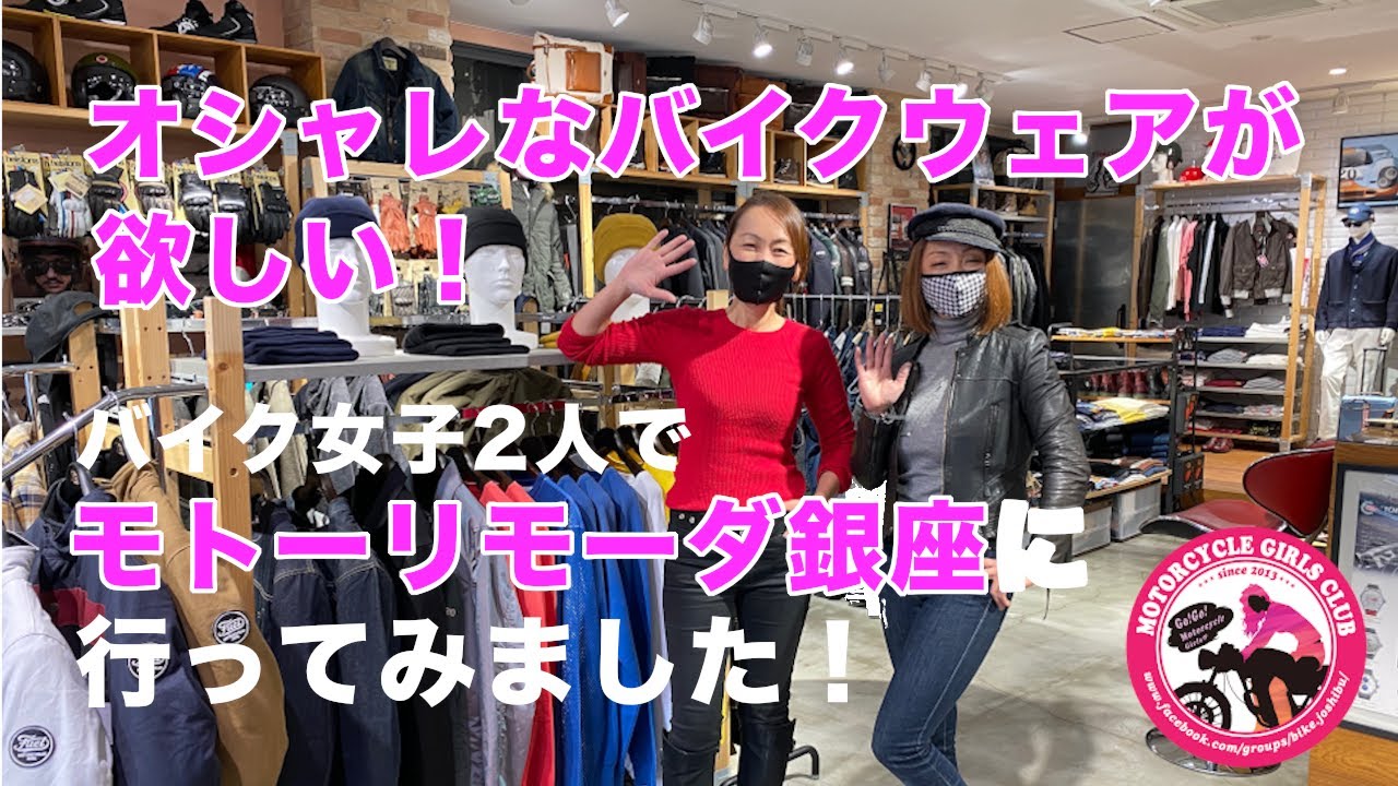 【オシャレなバイクウェアが欲しい！】モトーリモーダ銀座に行ってみました