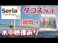 『まさかの100円』セリアからタコスッテ発売！水中テストしてみました