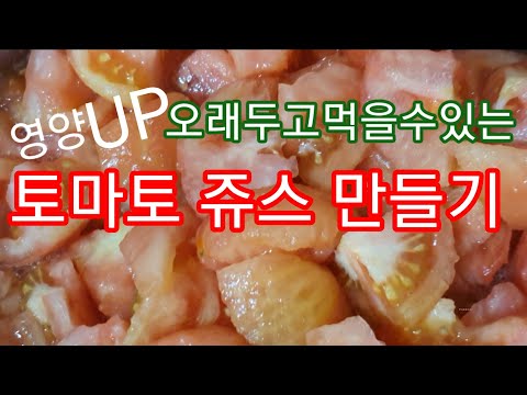 영양UP토마토주스만들기 아침식사 대용으로 좋아요