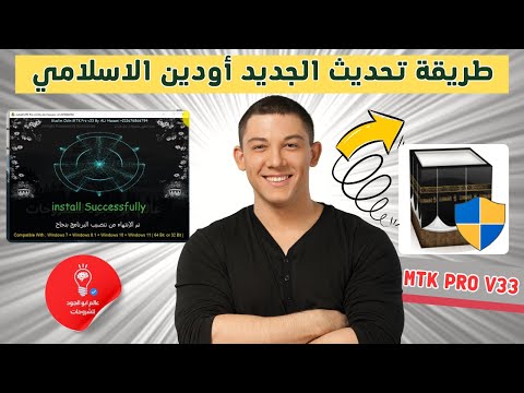 طريقة تحديث الجديد أودين الاسلامي   33      