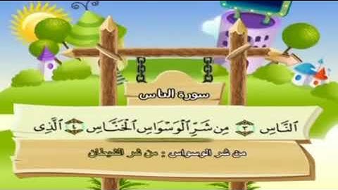 تعليم الاطفال سورة الناس تكرار اكثر من مره المصحف المعلم المنشاوي