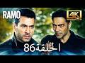 مسلسل رامو الحلقة 86 مدبلج بالعربية 4K ULTRA HD Ramo 