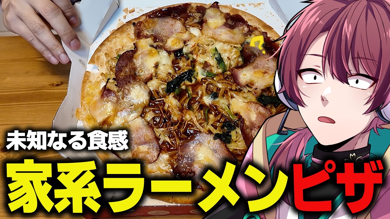 家系ラーメンピザを食べて素直な感想を述べてみよう！【ちゃげぽよ。/#ストグラ / ヒロ ヤマモト / 警察 】