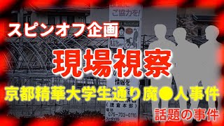 ※スピンオフ企画【未解決事件現場視察】京都精華大学生通り魔事件