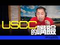 '26.07.29【觀點│唐湘龍時間】USCC的嘴臉！
