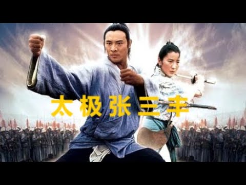 太极张三丰(下)张君宝带领一群江湖义士,欲要铲除为非作歹的刘公公,不料遭董天宝出卖 - YouTube