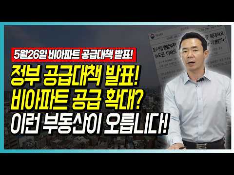 정부 공급대책 발표! 비아파트 공급 확대? 이런 부동산이 오릅니다!