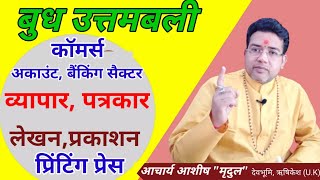 बुध उत्तमबली | Budh Uttambali |Uchch ka Budh | Strong Mercury |Mercury in kundli | best astrologer