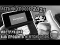 Как прошить Nintendo 3DS в 2021!!! (NEW) + Как установить игру [Инструкция]