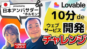 【誰でも簡単】Lovable10分チャレンジ【日本AIアンバサダー】