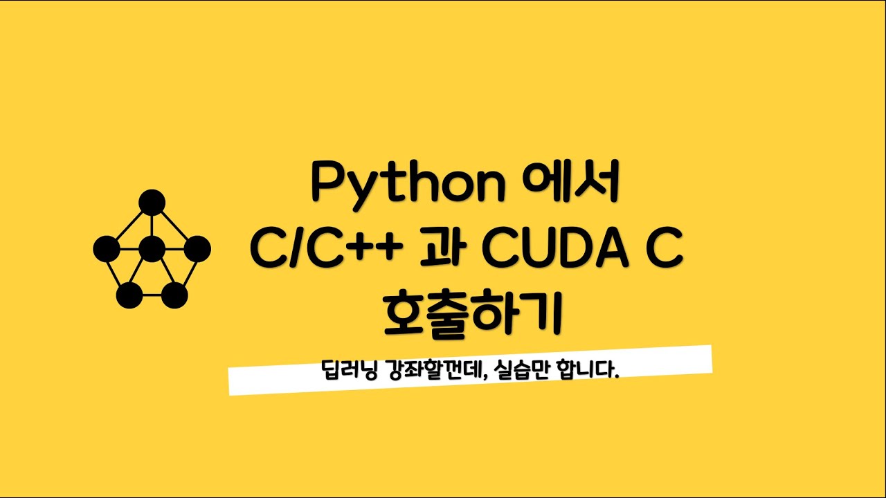 머신러닝/딥러닝 강의 - 015 Python 에서 C/C++ 과 CUDA C 호출하기 - YouTube