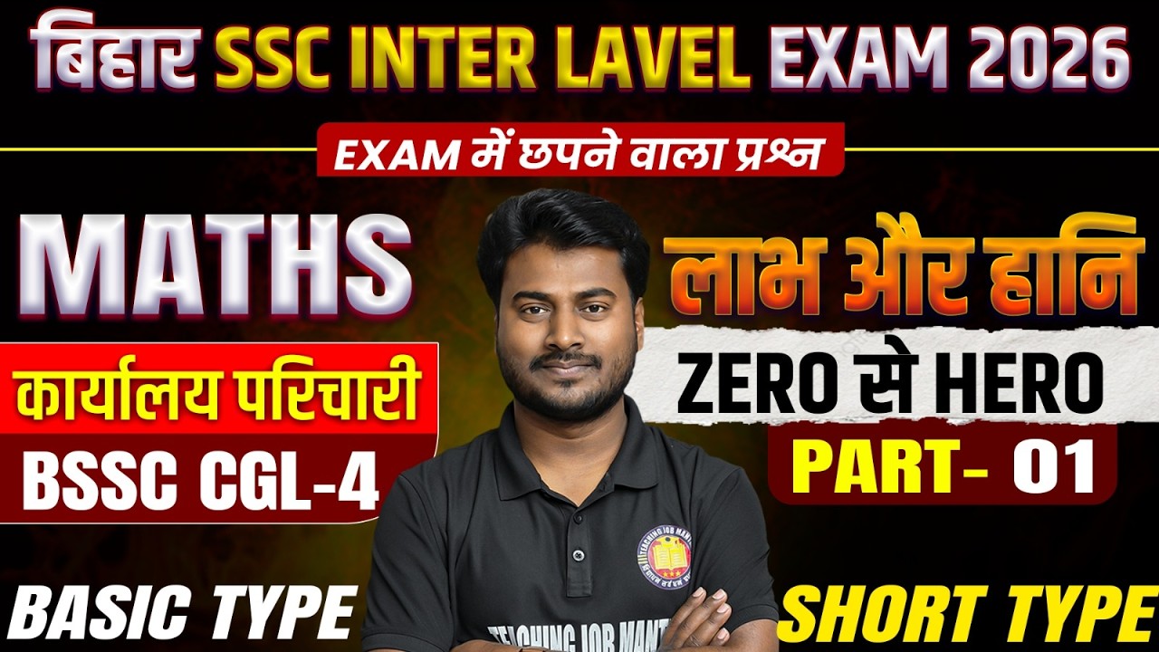 Bihar SSC Inter Level Exam 2026 Maths : लाभ और हानि के Basic Concepts + IMP Questions |