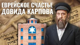 Синагога в Отрадном. Раввин Довид Карпов и община «Даркей Шалом»