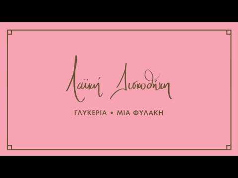 Γλυκερία - Μια Φυλακή