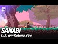 SANABI. DLC для Katana Zero