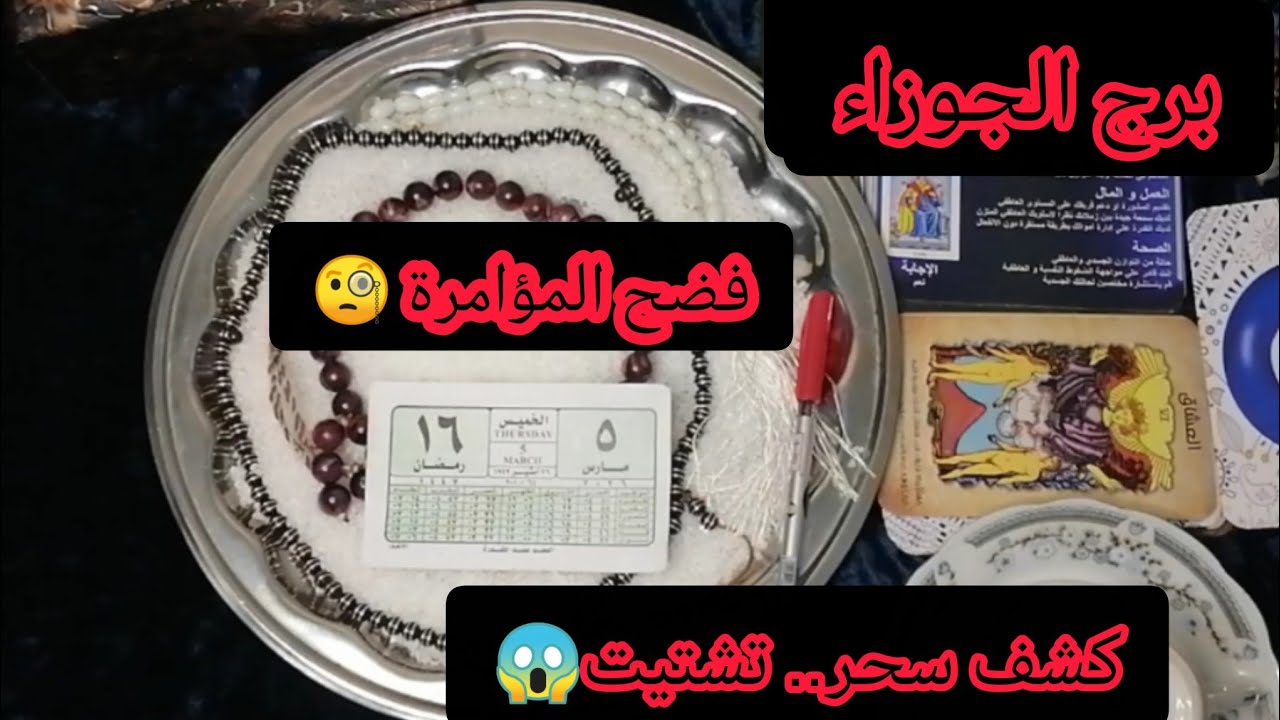 برج الجوزاء ❤️قراءة روحانيه خطيرة جدأ وليكم بشرة وفرج بإذن كشف روحانى عامة تفصيلية 