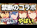 『プロセカ×あんスタ』突然発表された禁断コラボがやばいらしい……!!緊急最新アプデ情報まとめ