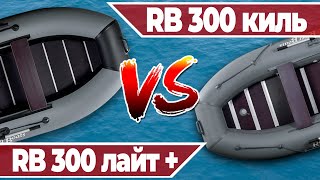 Сравнение лодок RB 300 лайт + и RB 300 (киль)