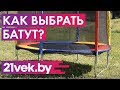 Как выбрать батут? | Обзор от онлайн-гипермаркета 21 век