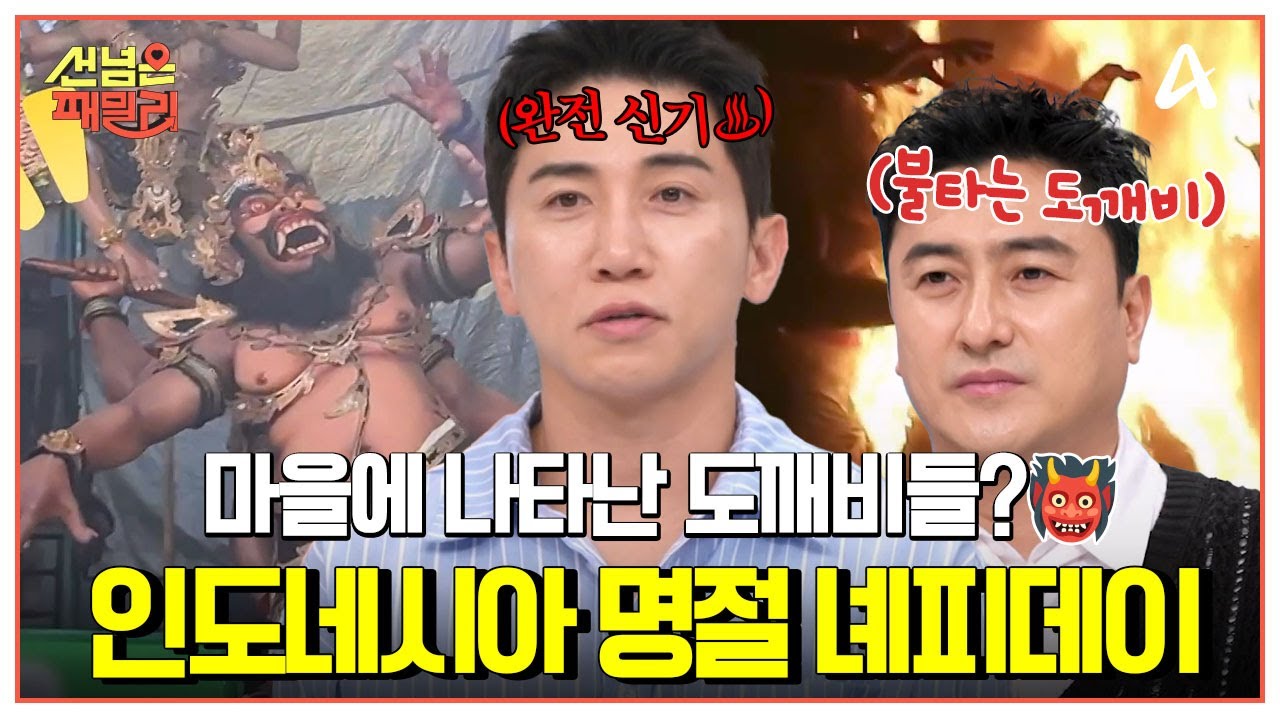 [#선넘은패밀리] 인도네시아 발리 마을에 나타난 도깨비들?👿👹 악령 퍼레이드부터 화산 해변에서 먹는 간식까지!🌋 | 선 넘은 패밀리 83회