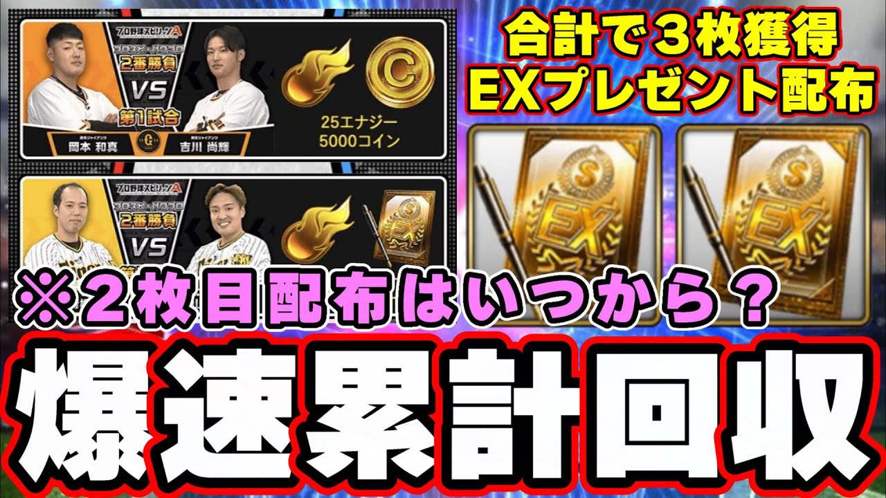 エキサイティングログインボーナス来た！阪神 秋山拓巳・青柳晃洋選手！ドリームキャラバン爆速累計回収＆攻略！牧秀悟さん狙いでEX契約書開封【プロスピA】  - YouTube