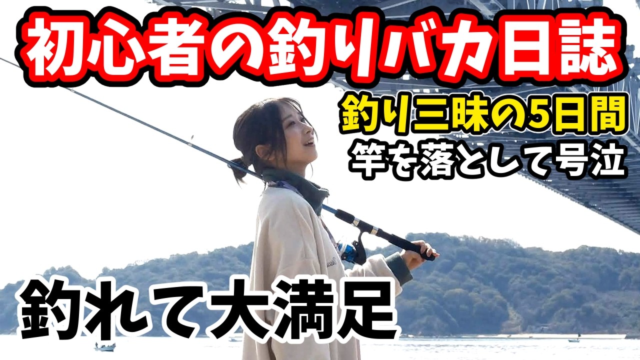 島を釣る Beginner's Fishing Diary | 5Day Seto Inland Sea Tour! From the