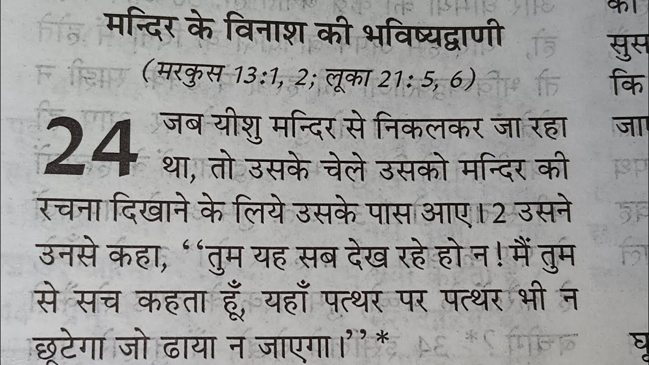 मंदिर के विनाश की भविष्यवाणी मति 24