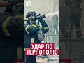 Удар росії по Тернополю