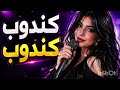 كندوب كندوب تريند الجديد