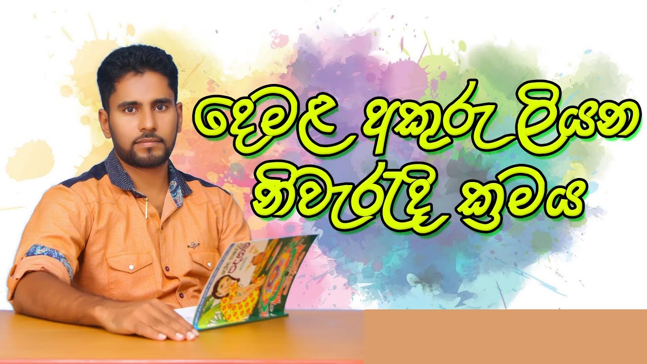 Correct method of writing Tamil letters | දෙමළ අකුරු ලියන නිවැරැදි ක්‍රමය