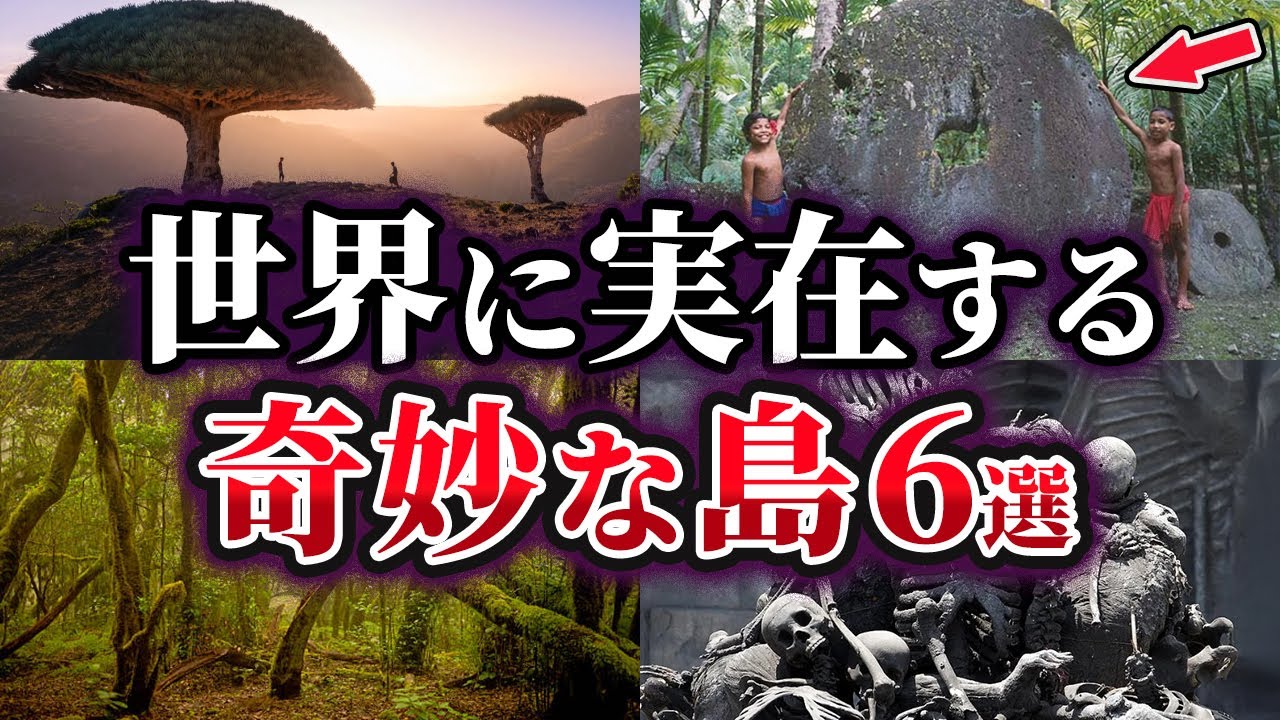 【ゆっくり解説】世界に実在する奇妙な島6選