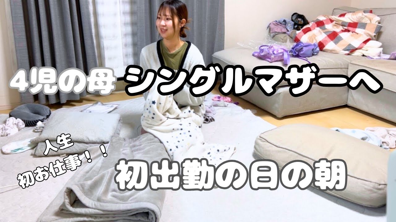 【4児シンママ】人生初の仕事へ｜初出勤の朝