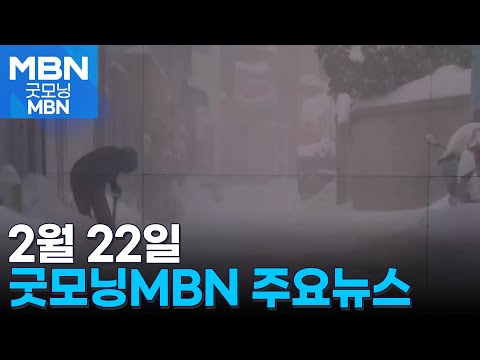 2월 22일 굿모닝MBN 주요뉴스 [굿모닝 MBN]