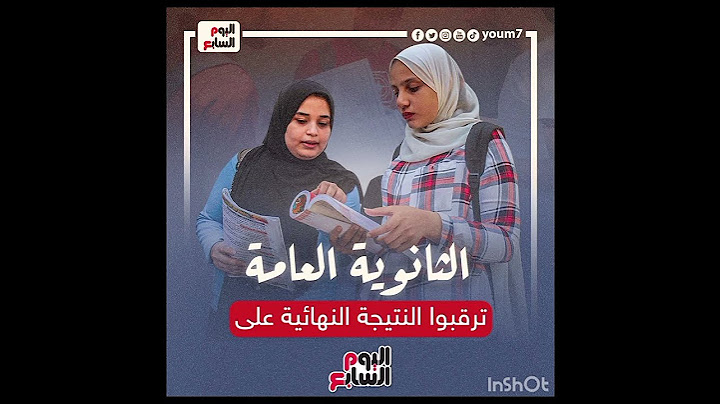 ترقبوا نتيجة الثانوية العامة على "اليوم السابع "للتسجيل : natega.youm7.com‎