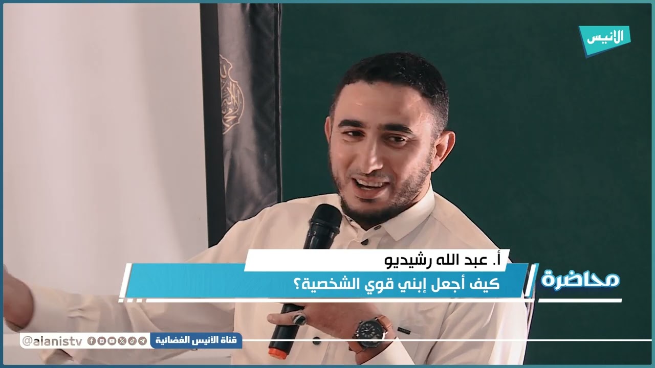 كيف أجعل ابني قوي الشخصية | د. عبد الحليم فول | أ. عبد الله رشيديو