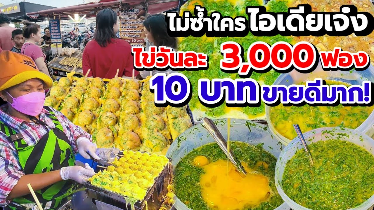 ไม่ซ้ำใคร ไอเดียเจ๋ง‼️ ขายดีมากใช้ไข่วันละ 3,000 ฟอง💥ทำไปขายไปไม่ได้หยุด ไม้ละ10บาทถูกมาก!รับสอนสูตร