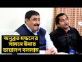 Anubrata mondal with sajid khananubrata mondal meet up latestanubrata mondal funny interview