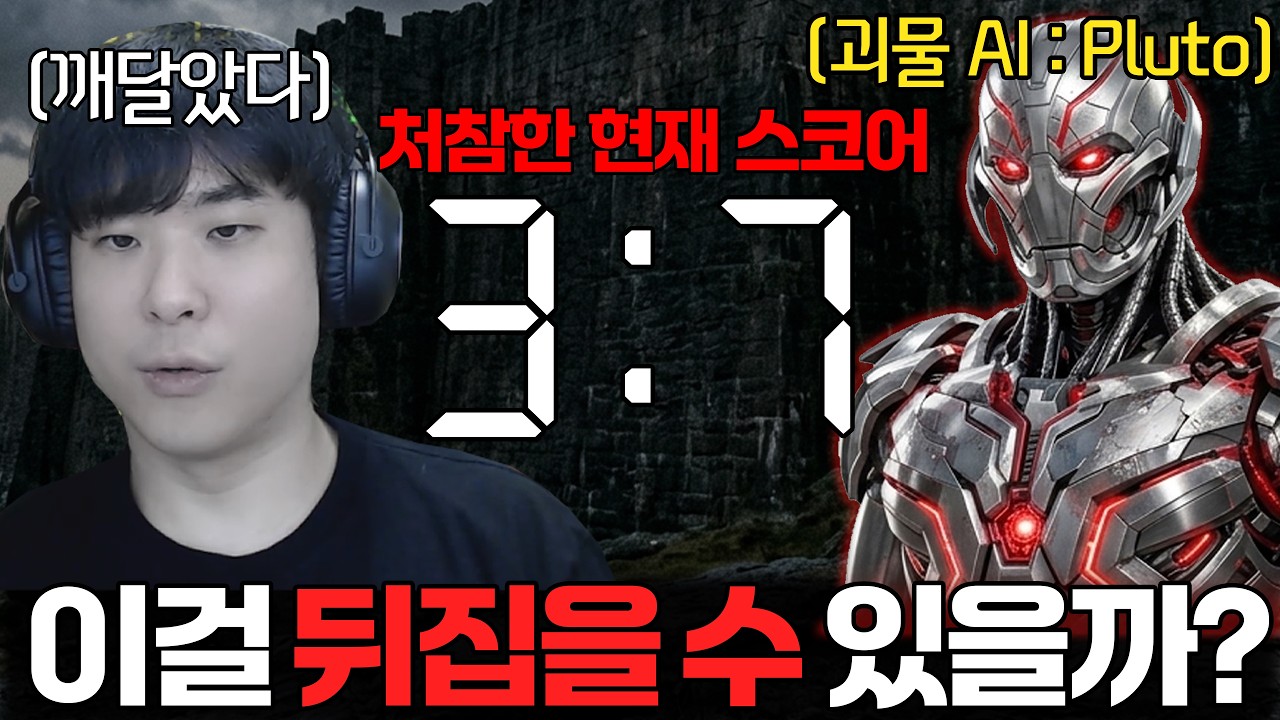 3 : 7 처참한 스코어로 밀리고 있는 알파고, 슈퍼 AI를 이길 방법을 깨닫기 시작하는데.. 과연 AI를 정복할 수 있을까?