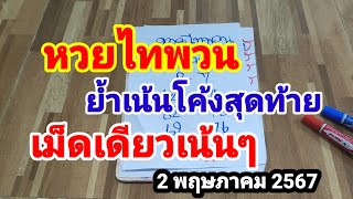 หวยไทพวน#ย้ำเน้นโค้งสุดท้าย#เม็ดเดียวเน้นๆ#2/5/67