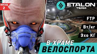 Проверяем FTP и топим жир! Предсезонная подготовка с ETALON team: Велотрек / ОФП / Тренажерный зал