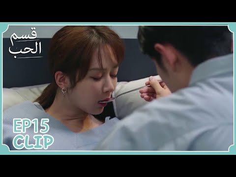 ظل يهتم بها وهي مريضة مسلسل قسم الحب WeTV