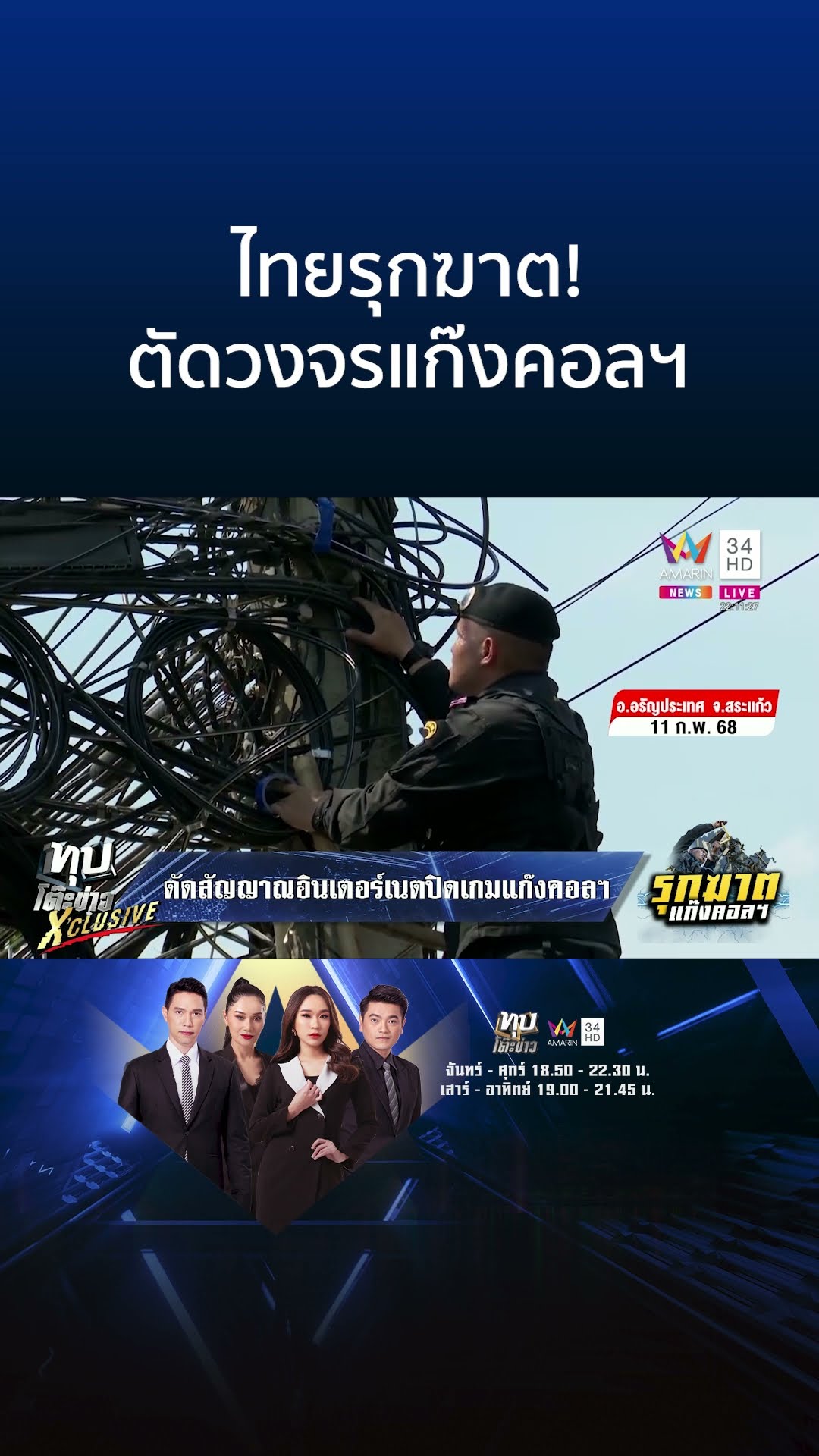 ไทยรุกฆาต! ตัดวงจรแก๊งคอลฯ | ทุบโต๊ะข่าว