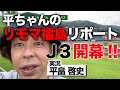 【J3開幕戦 福島vs八戸 実況】リモートマッチ現地リポート