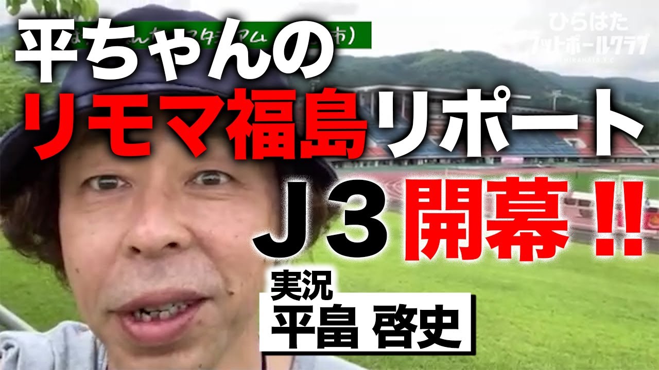 J3開幕戦 福島vs八戸 実況 リモートマッチ現地リポート Youtube