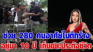 พิมรี่พาย ช่วย 280 คน อาศัยในตึกร้างอยู่มา 10 ปี