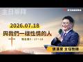 2026.07.18 新竹純福音主日崇拜_ 與我們一樣性情的人 │ 張漢業 牧師