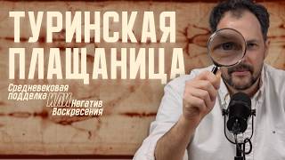 Туринская плащаница: правда или подделка?