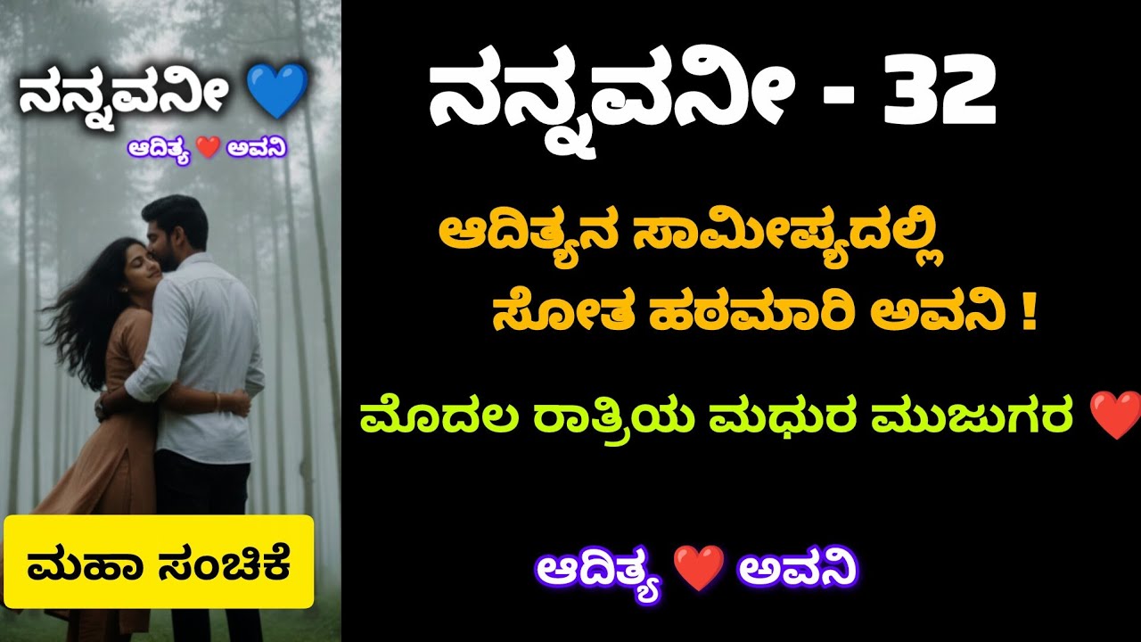 ನನ್ನವನೀ - ಎಪಿಸೋಡ್ 32 | ಮೊದಲ ರಾತ್ರಿಯ ಮೌನ ಸಂಭಾಷಣೆ! | ಅವನಿಯ ಹಠ ಕರಗಿಸಿದ ಆದಿತ್ಯ | Kannada Story